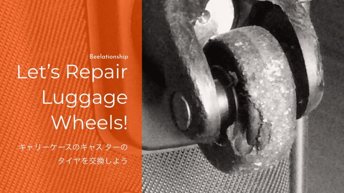 スーツケースのキャスターのタイヤ部分を修理する  Beelationship